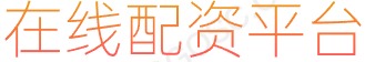 股票杠杆平台_专业股票配资_配资知识网